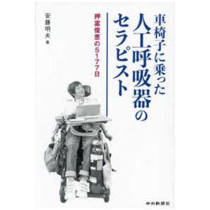 車椅子に乗った人工呼吸器のセラピスト―押富俊恵の５１７７日