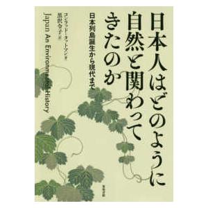 日本人はどのように自然と関わってきたのか―日本列島誕生から現代まで