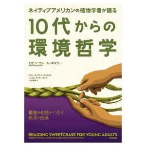 ネイティブアメリカンの植物学者が語る　１０代からの環境哲学 - 植物の知性がつなぐ科学と伝承