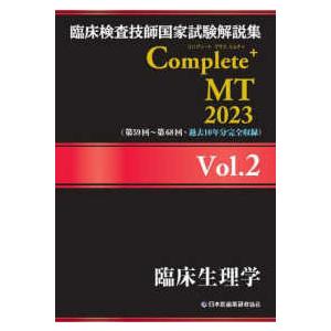 臨床検査技師国家試験解説集　Ｃｏｍｐｌｅｔｅ＋　ＭＴ〈２０２３　Ｖｏｌ．２〉臨床生理学