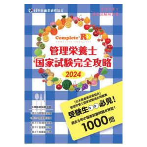 Ｃｏｍｐｌｅｔｅ＋ＲＤ管理栄養士国家試験完全攻略〈２０２４年版〉管理栄養士国家試験解説書―第３３回〜...