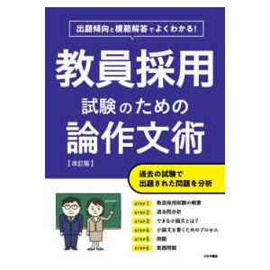 教員採用試験のための論作文術―出題傾向と模範解答でよくわかる！ （改訂版）