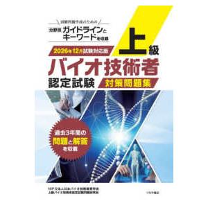 上級バイオ技術者認定試験対策問題集 〈２０２６年１２月試験対応版〉