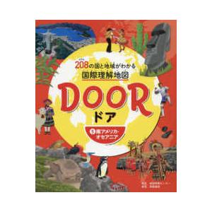 ＤＯＯＲ―２０８の国と地域がわかる国際理解地図〈５〉南アメリカ・オセアニア