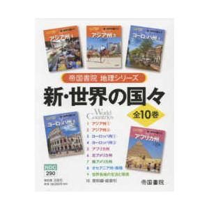 帝国書院地理シリーズ 新・世界の国々（全１０巻セット） - 図書館用堅牢製本図書