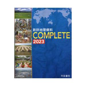 新詳地理資料ＣＯＭＰＬＥＴＥ 〈２０２３〉