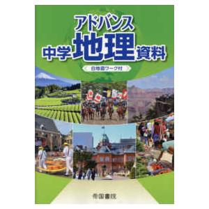 アドバンス中学地理資料―白地図ワーク付