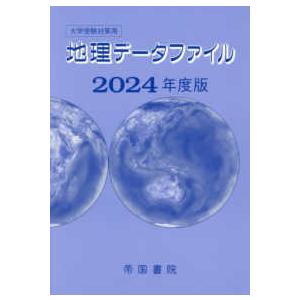 大学受験対策用　地理データファイル〈２０２４年度版〉｜kinokuniya