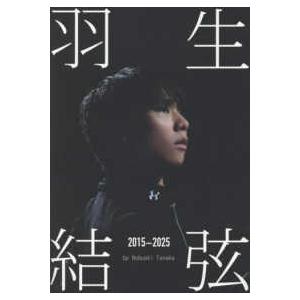 羽生結弦―２０１５−２０２５