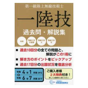 無線従事者国家試験問題解答集　第一級陸上無線技術士―一陸技