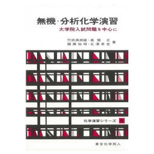 化学演習シリーズ  無機・分析化学演習―大学院入試問題を中心に