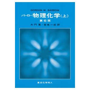 バーロー物理化学〈上〉 （第６版）