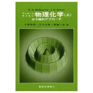 物理化学―分子論的アプローチ〈上〉