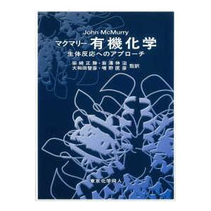 マクマリー有機化学―生体反応へのアプローチ