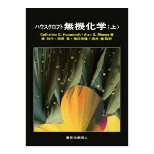 ハウスクロフト無機化学〈上〉