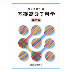 基礎高分子科学 （第２版）