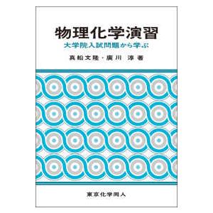 物理化学演習 - 大学院入試問題から学ぶ