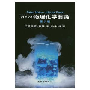アトキンス物理化学要論 （第７版）