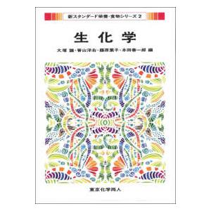 ストライヤー生化学 （第10版） : 紀伊國屋書店Yahoo!店 - 通販