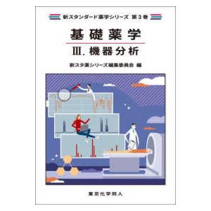 新スタンダード薬学シリーズ 基礎薬学〈３〉機器分析