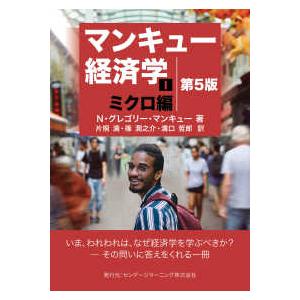 マンキュー経済学〈1〉ミクロ編 （第5版） : 紀伊國屋書店