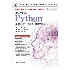 ダイテルＰｙｔｈｏｎプログラミング―基礎からデータ分析・機械学習まで