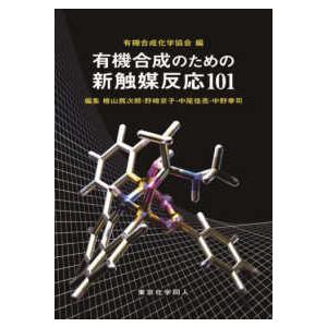 有機合成のための新触媒反応１０１