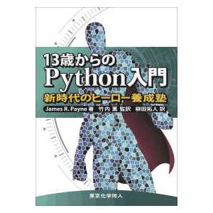 １３歳からのＰｙｔｈｏｎ入門―新時代のヒーロー養成塾