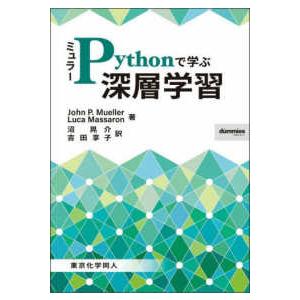 ミュラー　Ｐｙｔｈｏｎで学ぶ深層学習