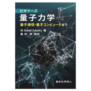 ビギナーズ量子力学―量子通信・量子コンピュータまで