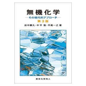 無機化学―その現代的アプローチ （第３版）｜紀伊國屋書店Yahoo!店