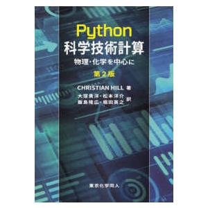 ＤＩＧＩＴＡＬ　ＦＯＲＥＳＴ  Ｐｙｔｈｏｎ科学技術計算―物理・化学を中心に （原著第２版）