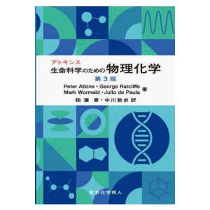 アトキンス生命科学のための物理化学 （第３版）