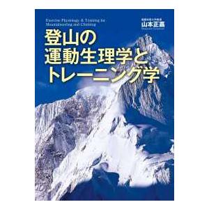 登山の運動生理学とトレーニング学｜kinokuniya