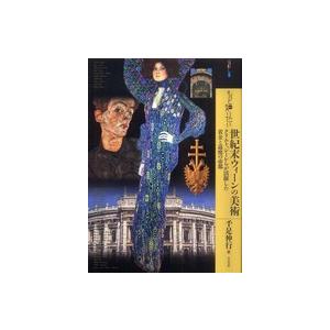 アート・ビギナーズ・コレクション  もっと知りたい世紀末ウィーンの美術―クリムト、シーレらが活躍した...