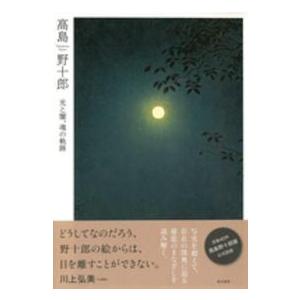 高島野十郎―光と闇、魂の軌跡