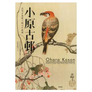 小原古邨―花咲き鳥歌う紙上の楽園