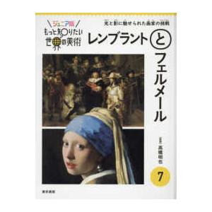 ジュニア版もっと知りたい世界の美術  ジュニア版　もっと知りたい世界の美術〈７〉レンブラントとフェル...