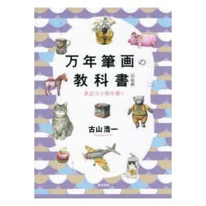 万年筆画の教科書　初級編―身近な小物を描く｜kinokuniya