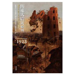 関東大震災絵図―揺れたあの日のそれぞれの情景