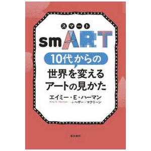 ｓｍＡＲＴ―１０代からの世界を変えるアートの見かた