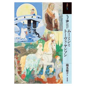 アート・ビギナーズ・コレクション  もっと知りたいムーミンとトーヴェ・ヤンソン