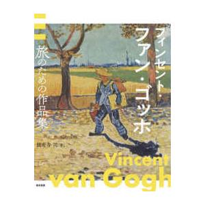フィンセント・ファン・ゴッホ　旅のための作品集