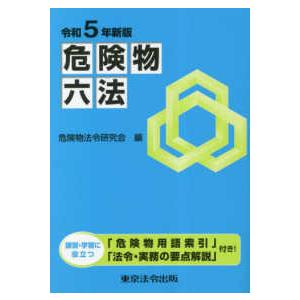 危険物六法〈令和５年新版〉｜kinokuniya