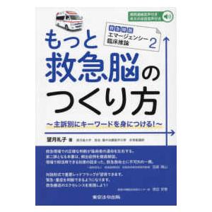 もっと救急脳のつくり方―主訴別にキーワードを身につける！