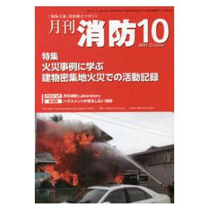 月刊消防 〈２０２１年１０月号〉 - 「現場主義」消防総合マガジン