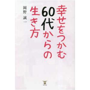 幸せをつかむ６０代からの生き方