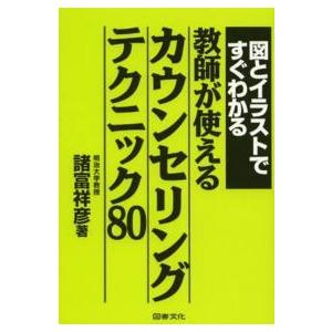 図とイラストですぐわかる教師が使えるカウンセリングテクニック８０