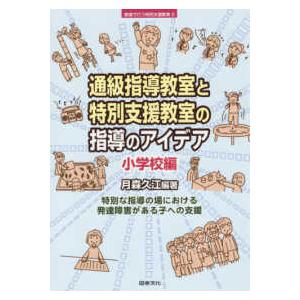 教室で行う特別支援教育  通級指導教室と特別支援教室の指導のアイデア―小学校編