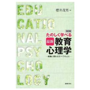 たのしく学べる最新教育心理学―教職に関わるすべての人に （改訂版）